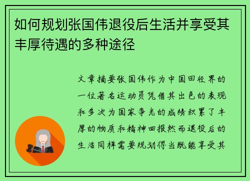如何规划张国伟退役后生活并享受其丰厚待遇的多种途径