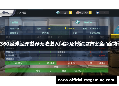 360足球经理世界无法进入问题及其解决方案全面解析