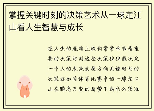 掌握关键时刻的决策艺术从一球定江山看人生智慧与成长