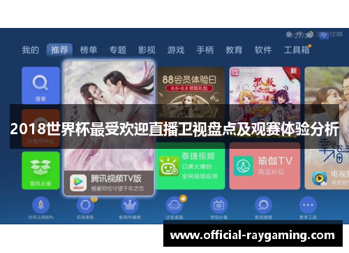 2018世界杯最受欢迎直播卫视盘点及观赛体验分析