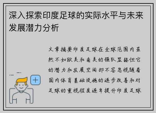 深入探索印度足球的实际水平与未来发展潜力分析