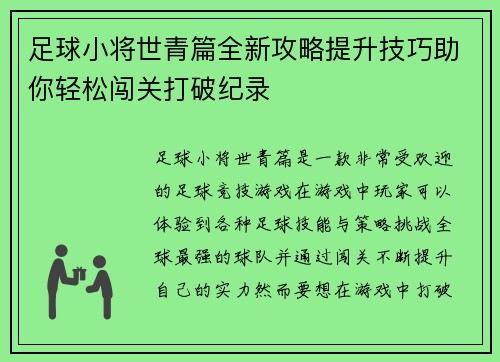 足球小将世青篇全新攻略提升技巧助你轻松闯关打破纪录