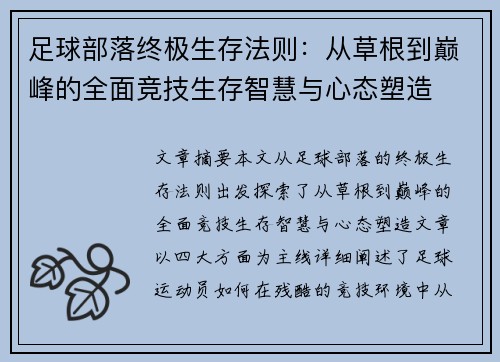 足球部落终极生存法则：从草根到巅峰的全面竞技生存智慧与心态塑造