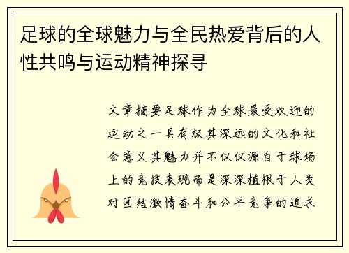 足球的全球魅力与全民热爱背后的人性共鸣与运动精神探寻