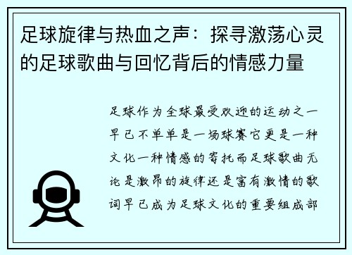 足球旋律与热血之声：探寻激荡心灵的足球歌曲与回忆背后的情感力量