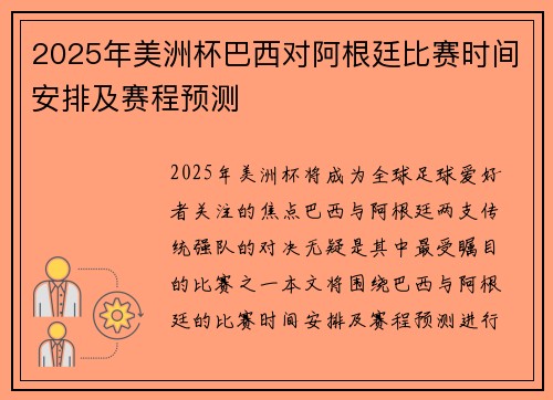 2025年美洲杯巴西对阿根廷比赛时间安排及赛程预测