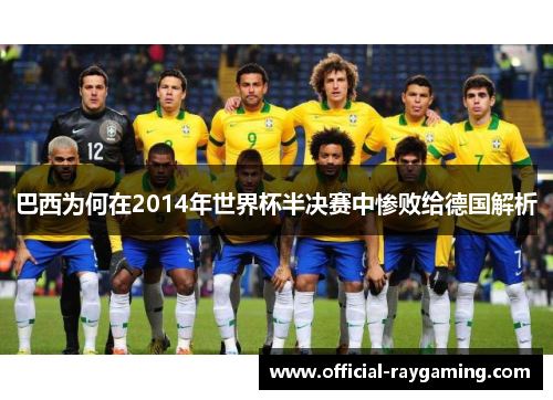 巴西为何在2014年世界杯半决赛中惨败给德国解析