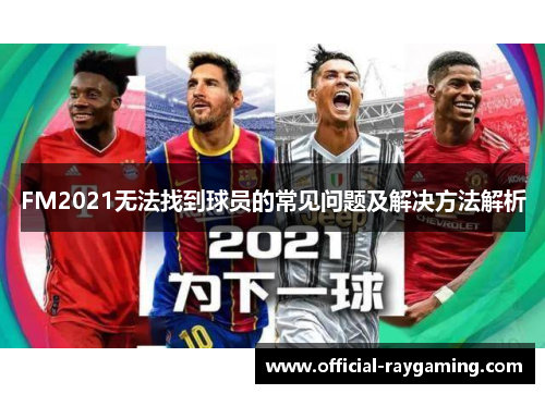 FM2021无法找到球员的常见问题及解决方法解析