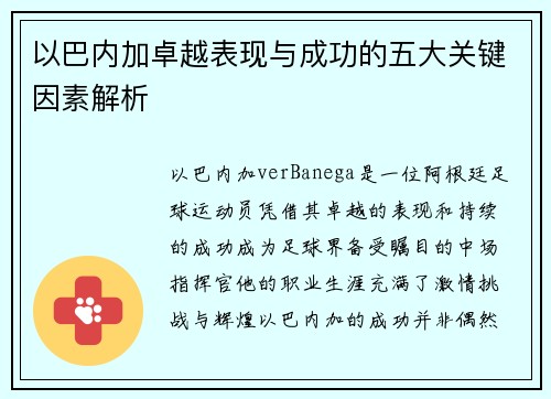 以巴内加卓越表现与成功的五大关键因素解析