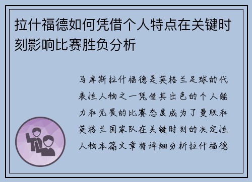 拉什福德如何凭借个人特点在关键时刻影响比赛胜负分析