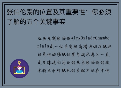 张伯伦踢的位置及其重要性：你必须了解的五个关键事实