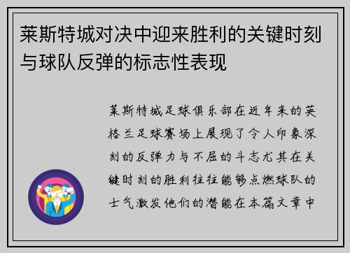 莱斯特城对决中迎来胜利的关键时刻与球队反弹的标志性表现