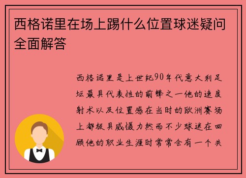 西格诺里在场上踢什么位置球迷疑问全面解答