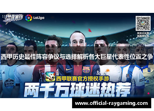西甲历史最佳阵容争议与选择解析各大巨星代表性位置之争