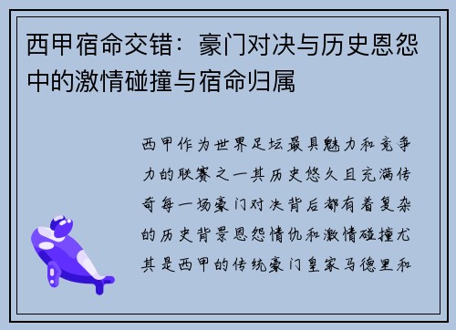 西甲宿命交错：豪门对决与历史恩怨中的激情碰撞与宿命归属