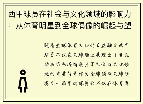 西甲球员在社会与文化领域的影响力：从体育明星到全球偶像的崛起与塑造