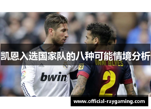 凯恩入选国家队的八种可能情境分析 凯恩入选国家队的八种可能情境分析