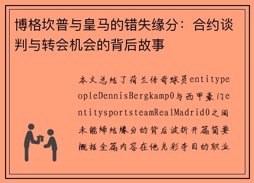 博格坎普与皇马的错失缘分:合约谈判与转会机会的背后故事 博格坎普与皇马的错失缘分:合约谈判与转会机会的背后故事