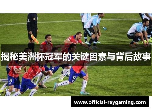 揭秘美洲杯冠军的关键因素与背后故事