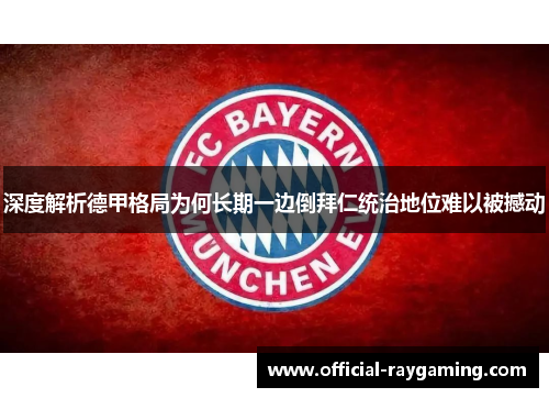 深度解析德甲格局为何长期一边倒拜仁统治地位难以被撼动