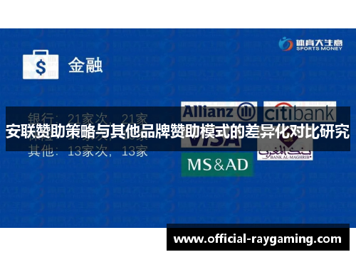 安联赞助策略与其他品牌赞助模式的差异化对比研究