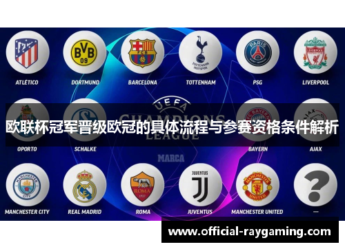 欧联杯冠军晋级欧冠的具体流程与参赛资格条件解析