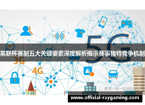 英联杯赛制五大关键要素深度解析揭示赛事独特竞争机制