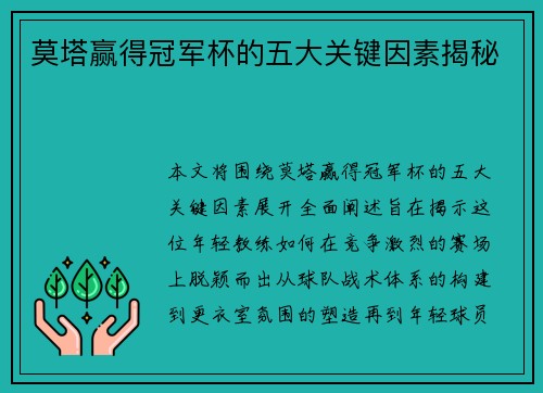 莫塔赢得冠军杯的五大关键因素揭秘