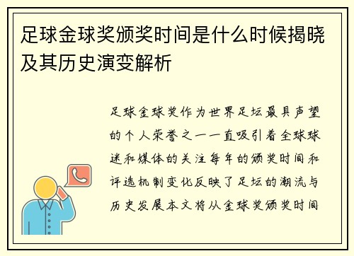 足球金球奖颁奖时间是什么时候揭晓及其历史演变解析
